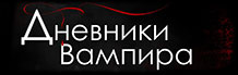 Дневники вампира смотреть онлайн
