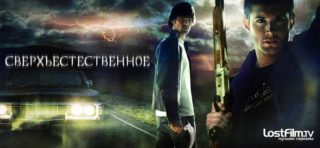 Сверхъестественное