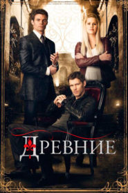 Древние смотреть онлайн